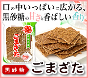田原製菓 黒糖かりんとう
