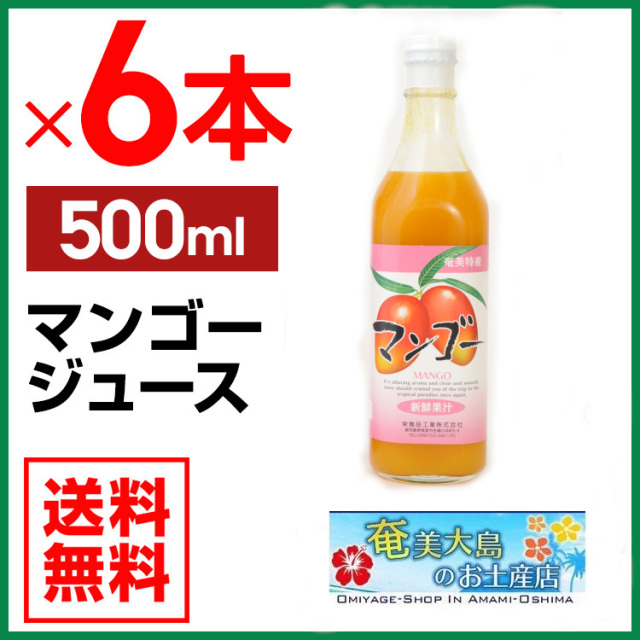 送料無料】【奄美】マンゴージュース500ｍｌ×6本(濃縮還元)【栄食品】【御中元・お歳暮・御祝・内祝】